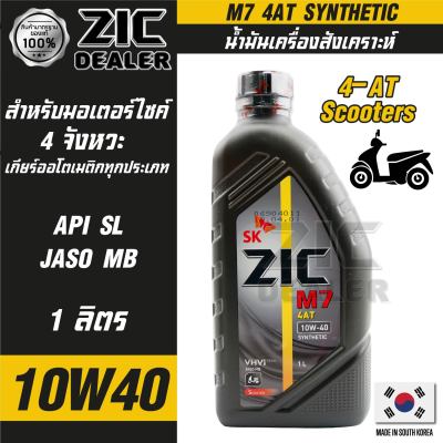 น้ำมันเครื่อง ZIC M7 4AT SYNTHETIC SAE 10W40 ขนาด1ลิตร น้ำมันเครื่องสังเคราะห์ สำหรับมอเตอร์ไซค์4จังหวะ  ซิคน้ำมันเครื่องอันดับหนึ่งของเกาหลีใต้