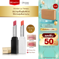 Welpano Wonder Lip Therapy  ผลิตภัณฑ์ดูแลริมฝีปากลดความแห้งกร้านแก้ไขปัญหาปากคล้ำได้เป็นอย่างดี