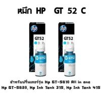 หมึกอิงค์เจ็ทชนิดเติม HP ORIGINAL INK BOTTLE GT52 CYAN (สีฟ้า) เเพ็ค 2 ขวด สำหรับปริ้นเตอร์รุ่น Hp GT-5810 All in one, Hp GT-5820, Hp Ink Tank 315, Hp Ink Tank 415