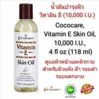 น้ำมันบำรุงผิว วิตามิน อี (10,000 I.U.)​ Cococare, Vitamin E Skin Oil, 10,000 I.U., 4 fl oz (118 ml) ดูแลผิวหน้าและผิวกาย สำหรับผิวแห้ง ฝ้า รอยดำ รอยแตกลาย แท้100%