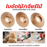 ใบขัดไม้ ใบเจียร์ไม้ ใบเจียร์แกะสลัก บุ้งขัดไม้ มีหลายแบบหลายขนาดให้เลือกใช้งาน  ใช้สำหรับเครื่องเจียร์ลูกหมู 4 นิ้ว