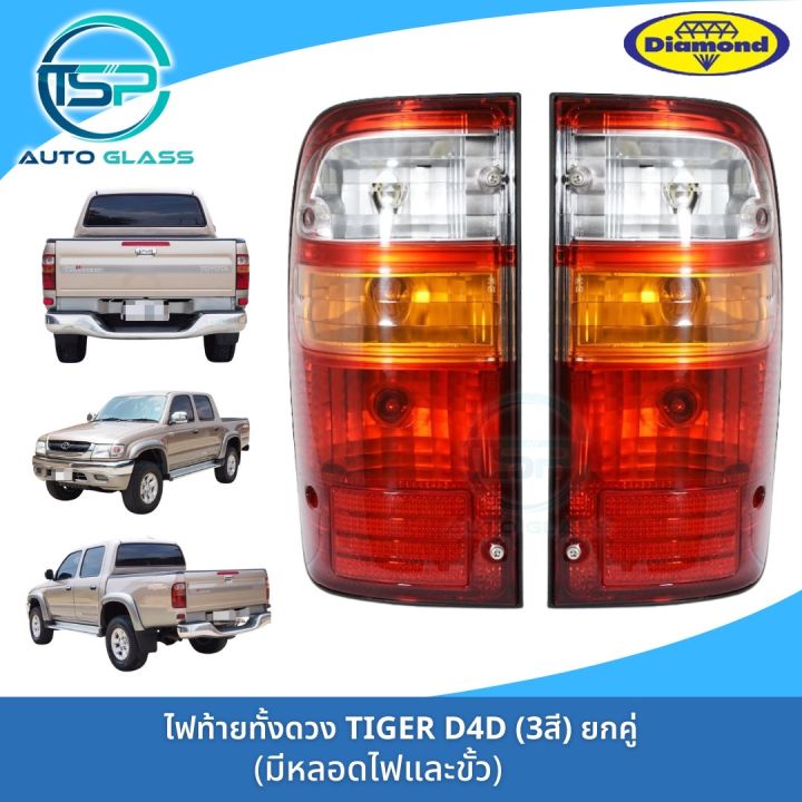 ไฟท้ายทั้งดวงไทเกอร์ดีโฟร์ดี-toyota-tiger-d4d-ยี่ห้อตราเพชร-diamond-รุ่นไฟ-3-สีปี-2001-2003