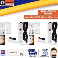 BEWON รางปลั๊กไฟ 3ที่ 3เมตร/5เมตร BW-T1030-3M  BW-T1030-5M