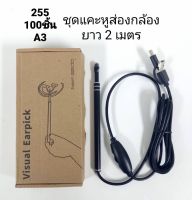 ไม้แคะหูกล้องส่องตรวจหู Ear Wax Removal Endoscope ที่ทำความสะอาดหูกล้อง Endoscope .