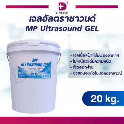 [[ ยกถัง สุดคุ้ม!! ]] เจลอัลตราซาวน์ MP Ultrasound Gel (ขนาด 20KG.) ไม่เหนียวแต่มีความหนืด เช็ดออกง่าย ช่วยถนอมหัวโปบอัลตราซาวน์