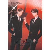 [สินค้าพร้อมส่ง] มือหนึ่ง หนังสือ หมาป่าน้อยของนายซุปตาร์ เล่ม 2