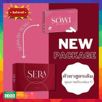 ของแท้100% Sowi Sera เซร่า โซวี่ เปลี่ยนแพ็คเกจ 1 กล่อง 10 แคปซูล  ของแท้!  ส่งฟรี! #SERA