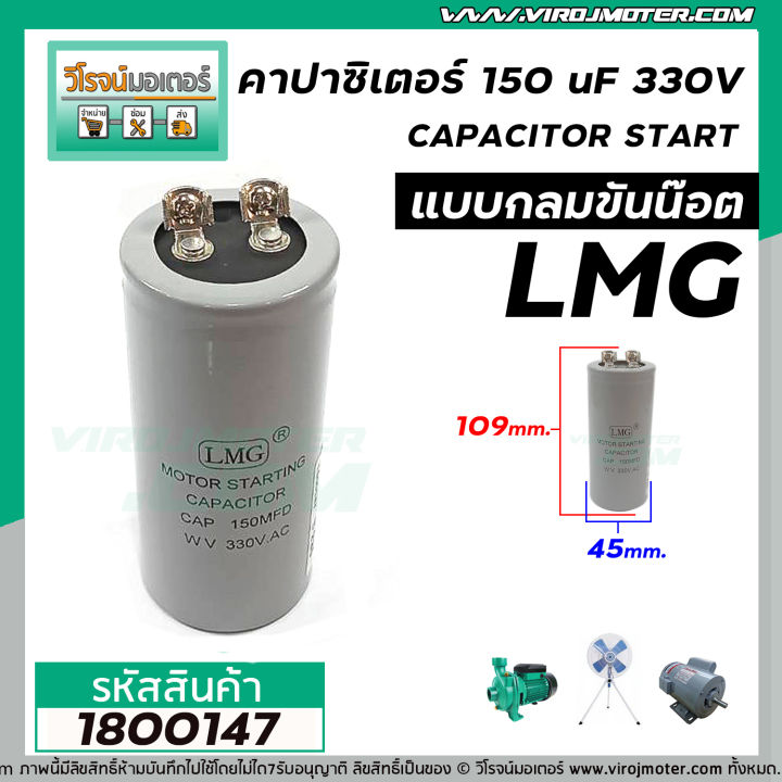 คาปาซิเตอร์-capacitor-start-150-uf-mfd-330-vac-แก้ปัญหามอเตอร์ไม่ออกตัว-มอเตอร์ไม่ทำงาน-no-1800147