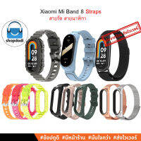 #Shopdodi สายรัด Xiaomi Mi Band 8 Straps สายนาฬิกา สายสำรองเปลี่ยน สายพร้อมเคสในตัว 2 in 1