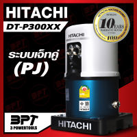 ปั๊มอัตโนมัติ HITACHI รุ่น DT-P300XX ระบบเจ็ทคู่-Parallel Jet (PJ) สำหรับดูดน้ำลึก,น้ำบาดาล รับประกัน 10ปี