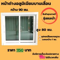 ( โปรโมชั่น++) คุ้มค่า หน้าต่างอลูมิเนียมบานเลื่อนขนาด 90x80 cm. ไม่มีมุ้งลวด กรอบสีอบขาว หน้าต่างบานเลื่อน หน้าต่างสำเร็จรูป หน้าต่างกระจก ราคาสุดคุ้ม อุปกรณ์ สาย ไฟ ข้อ ต่อ สาย ไฟ อุปกรณ์ ต่อ สาย ไฟ ตัว จั๊ ม สาย ไฟ