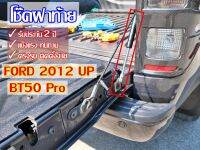 [สินค้าพร้อมส่งจากไทย !] โช้คค้ำฝากระบะท้าย (Ford Ranger 2012-2020) โช๊คค้ำฝากระโปรงหลัง สำหรับรถยนต์และรถกระบะ SUV