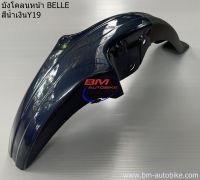 บังโคลนหน้า YAMAHA BELLE ยามาฮ่า เบล