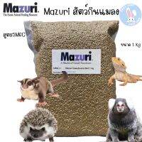 Mazuri Insectivore Diet 1kg (5M6C) มาซูริ อาหารสัตว์กินแมลง เบี๊ยดดราก้อน เม่นแคระ ชูก้าไกรเดอร์ มาโมเสท 1กิโลกรัม