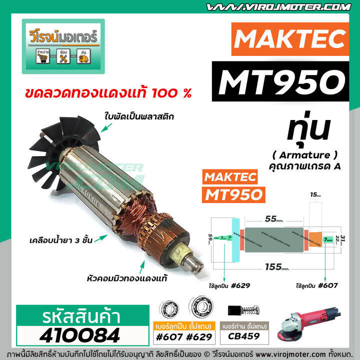 ทุ่นหินเจียร-makita-มากิต้า-รุ่น-mt950-ทุ่นแบบเต็มแรง-ทนทาน-ทองแดงแท้-100-410084