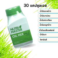 Nutrimaster oil mix 30 แคปซูล นูทรีมาสเตอร์ ออยมิกซ์ น้ำมันสกัดเย็น 6 ชนิด น้ำมันกระเทียม น้ำมันมะพร้าว น้ำมันงาม่อน