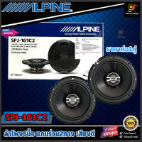 ลำโพง6นิ้ว ALPINE รุ่น SPJ-161C2 ลำโพงติดรถยนต์6นิ้ว แกนร่วม 2ทาง กำลังขับสูงสุด250วัตต์ เสียงดี เสียงใส ของแท้100%