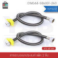 สายยาง ยาว60cm. อเนกประสงค์ อุปกรณ์ ต่อก๊อกน้ำ ซิงค์ล้างจาน รุ่น C1M044-S86001-260