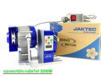 มอเตอร์จักร JAKTEC-SERVO MOTOR 550W(BLUE) สำหรับจักรอุตสาหกรรม