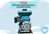 Total ปั๊มน้ำเครื่องยนต์เบนซิน4จังหวะ 1"x2.5HP TP-3101 ถูกที่สุด