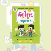 หนังสือ คัดไทย ก-ฮ อนุบาล 3