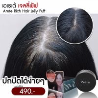 Mommys Brown ครีมปิดผมหงอก ARETE HAIR JELLY  เจลลี่ปิดผมหงอก ปิดหงอก ปิดผมขาว เร่งด่วน ปิดผมบาง ปิดหงอกออแกนิค ปิดเถิก ปิดเหม่ง