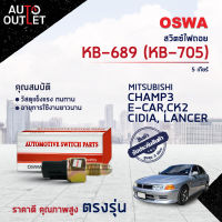 ?OSWA สวิตซ์ไฟถอย MITSUBISHI CHAMP3, E-CAR ,CK2,CIDIA, LANCER 5 เกียร์ (กดดับ) KB-689,KB-705 จำนวน 1 ตัว?