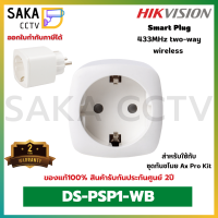 HikvisionSmart Plug รุ่น DS-PSP1-WB (สำหรับชุดกันขโมย AxPro Kit)