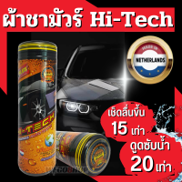 ผ้าชามัวร์ Hi-tech Auto Touch ขนาด 40x30 ผ้าชามัวเช็ดรถ ที่ดีที่สุด ซับน้ำ 20 เท่า เช็ดลื่นขึ้น 15 เท่า ผ้า Chamois Wet Cloth Towel ผ้าอเนกประสงค์ ผ้าเช็ดรถ Wash