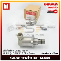 SCV วาล์ว ดีแม็ก 1.9 แท้ ยี่ห้อ ISUZU รุ่น D-MAX 1.9 Blue Power รหัส (8-98283485-0) ผู้ผลิต DENSO