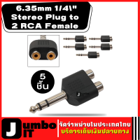 ปลั้ก PHONE STEREO จำนวน 5 ชิ้น 6.35mm 1/4" Stereo Plug to 2 RCA Female ท้าย 2RCA  ปลั๊กแจ็ค ปลั๊กท้ายrca แจ็คอิเล็กทรอนิกส์ แจ็คแปลง 6.35mm to 2x RCA Adapter