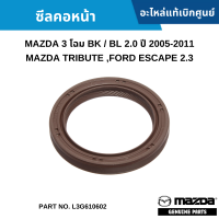 #MD ซีลคอหน้า MAZDA 3 โฉม BK / BL 2.0 ปี 2005-2011 ,MAZDA TRIBUTE ,FORD ESCAPE 2.3 อะไหล่แท้เบิกศูนย์ #L3G610602