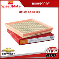 SPEEDMATE กรองอากาศ CHEVROLET CRUZE 2.0 ปี 09- (SM-AFG020) (1ชิ้น)