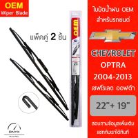 OEM 009 ใบปัดน้ำฝน สำหรับรถยนต์ เชฟโรเลต ออฟต้า 2004-2013 ขนาด 22/19 นิ้ว รุ่นโครงเหล็ก แพ็คคู่ 2 ชิ้น Wiper Blades for Chevrolet Optra 2004-2013 Size 22/19 inch