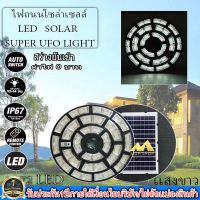 ใหม่ล่าสุด UFO-500000W 1272LED สว่าง 360 องศา กันน้ำ IP67 ใช้พลังงานแสงอาทิตย์100% รับประกัน1ปี