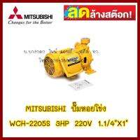 MITSUBISHI ปั๊มหอยโข่ง WCH-2205S 3HP ไฟ220V ท่อเข้า1.1/4"Xท่อออก1" สินค้า มือ 1 ลดล้างสต็อค ต้องการใบกำกับภาษีกรุณาติดต่อช่องแชทค่ะ ส่งด่วนขนส่งเอกชน