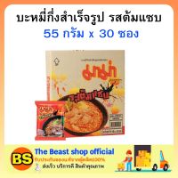 The beast shop(1ลัง) มาม่ารสต้มแซ่บ บะหมี่กึ่งสำเร็จรูป MAMA Instant noodles มาม่าลัง อาหารแห้ง กินสิ้นเดือน มาม่ากล่อง