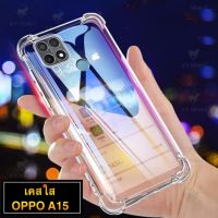 [ ส่งจากไทย ] Case Oppo A15 เคสโทรศัพท์ ออฟโป้ เคสใส เคสกันกระแทก case Oppo A15 พร้อมส่งทันที