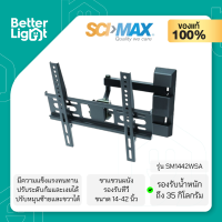 SCIMAX ขาแขวนทีวีติดผนัง (ปรับก้ม-เงยได้, รองรับทีวีขนาด 14-42 นิ้ว, น้ำหนัก 35 กิโลกรัม) / รุ่น SM1442WSA