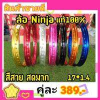 ล้อ Ninja เเท้ 1.4 ขอบ17 ราคาต่อ1คู่ โลสี