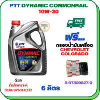 PTT DYNAMIC COMMONRAIL น้ำมันเครื่องดีเซลกึ่งสังเคราะห์ 10W-30 ขนาด 6 ลิตร ฟรีกรองน้ำมันเครื่อง CHEVROLET COLORADO 2.5/3.0  2004-2005 (8-97309927-0)