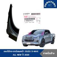 (ขายเป็นข้าง) ข้อต่อจิ้งหรีด D-MAX ALL NEW ปี 2020 ของแท้ แผงใต้กระจกบังลมหน้า แผงจิ้งหรีด ข้อต่อแผงจิ้งหรีด พลาสติกปิดมุม ISUZU ดีแม็กซ์ ออลนิว