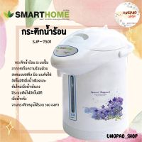 กระติกน้ำร้อนไฟฟ้า กระติกเก็บความร้อนไฟฟ้า กระติกน้ำร้อน SMARTHOME 2.5 ลิตร รุ่น SJP-7501 รับประกัน 3 ปี 750 วัตต์ ตัดไฟอัตโนมัติเมื่อน้ำเดือด