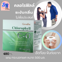 สินค้าพร้อมส่ง กิฟฟารีน คลอโรฟิลล์ ซี-โอ ผสมวิตามินซี โอลิโกฟรุดโตสและสารสกัดจากแอปเปิ้ล ดีท็อก ขับถ่าย กลิ่นตัว กลิ่นไม่พึงประสงค์