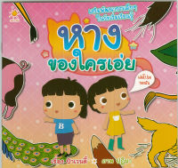 หนังสือ เสริมพัฒนาการเด็กๆในวัยเริ่มเรียนรู้  หางของใครเอ่ย