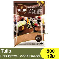 ทิวลิป ผงโกโก้ สีเข้ม 500 กรัม Tulip Cocoa Powder Dark Brown Colour 500g. / โกโก้ผง 10-12% Cocoa Butter