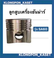 ลูกสูบยันมาร์ ลูกสูบ  + สลัก SA60 ลูกสูบsa60 สลักลูกสูบยันม่า ลูกสูบยันม่าร์ สลักลูกสูบsa60 ลูกสูบSA60 ลูกสูบSA