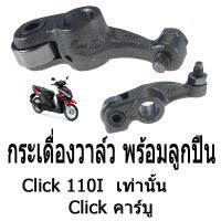 กระเดื่องวาล์วCLICK,คลิก (ขายคู่)รุ่นที่ใส่คาร์บู CLICK110i/คลิก110ไอ  สินค้าคุณภาพดี ได้มาตรฐานของโรงงาน พร้อมส่ง!!!