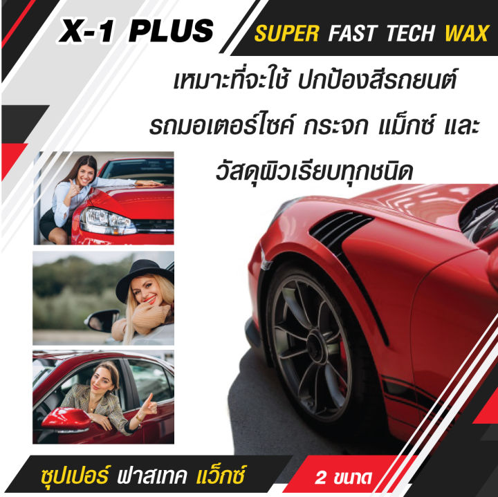 x-1-plus-สเปรย์เคลือบแก้ว-super-fast-tech-wax-สเปรย์เคลือบสี-สูตรใยแก้ว-สเปรย์เคลือบสีรถ-สเปรย์เคลือบรถ-สเปรย์เคลือบสี-250ml-earth-motorcar