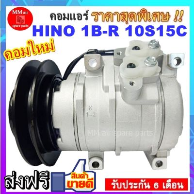 COMPRESSOR HINO 1B-R 10S15C คอมแอร์ ฮีโน่และอีซูซุ 10S15C มูเล่1ร่องบี ออกขวา 24V สินค้าใหม่100% ครบชุดพร้อมมูเล่+คอยครัช สินค้าของใหม่100%